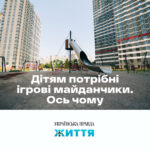 Дітям потрібні ігрові майданчики. Правда Життя