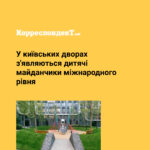 У київських дворах з’являються дитячі майданчики міжнародного рівня