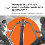 Чому в Україні так мало майданчиків для дорослих?