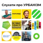 Дивитися та слухати про урбанізм