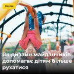Як дизайн майданчиків допомагає дітям більше рухатися